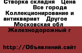 Створка складня › Цена ­ 1 000 - Все города Коллекционирование и антиквариат » Другое   . Московская обл.,Железнодорожный г.